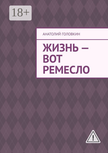 Жизнь — вот ремесло