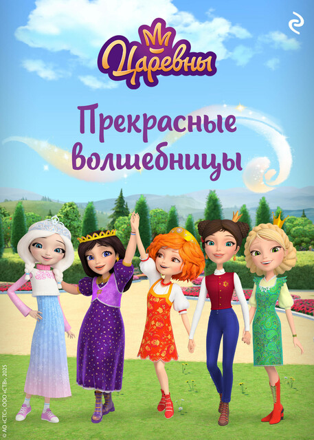 Царевны. Прекрасные волшебницы, 