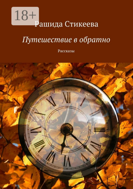 Путешествие в обратно, Рашида Стикеева