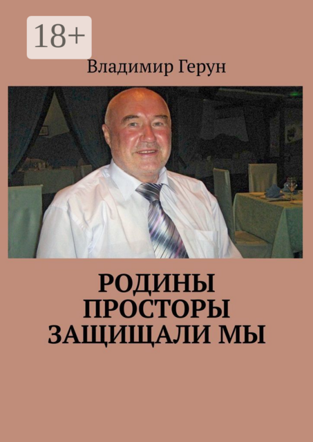 Родины просторы защищали мы