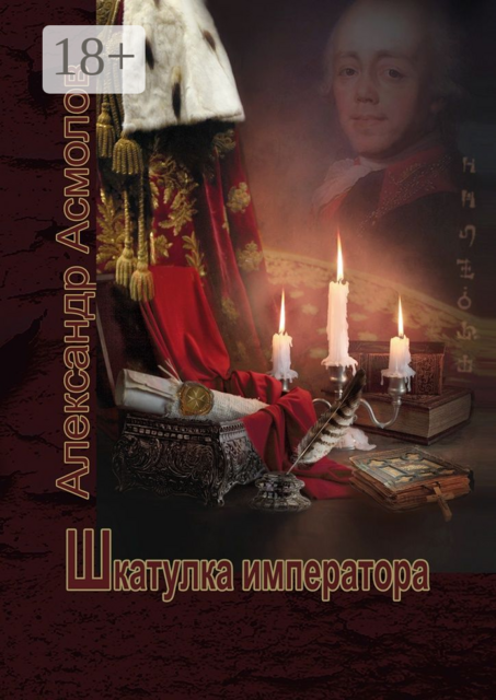 Шкатулка императора