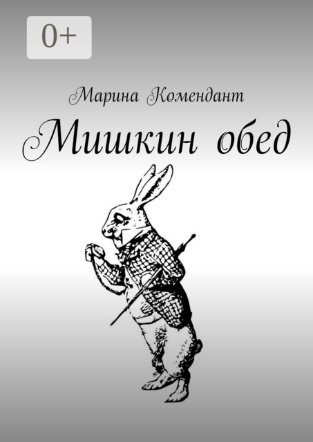 Мишкин обед. Детские стишки