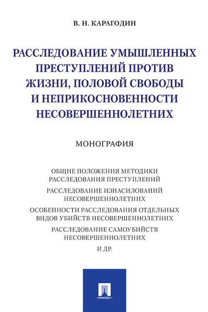 Расследование умышленных преступлений против жизни, половой свободы и неприкосновенности несовершеннолетних. Монография