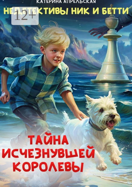 Недетективы Ник и Бетти. Тайна исчезнувшей королевы