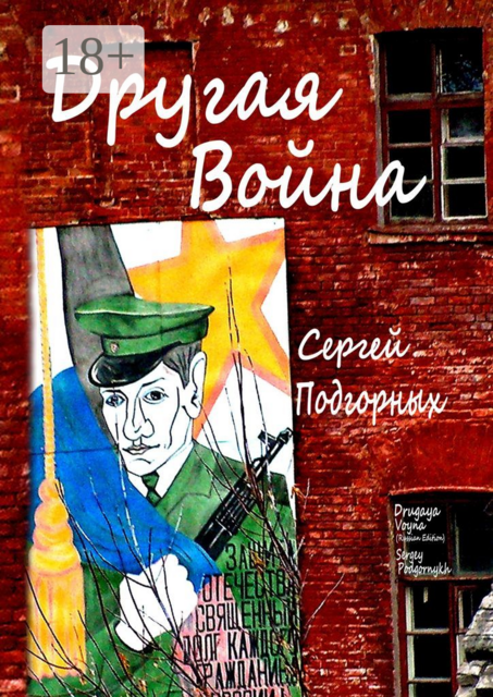 Другая война