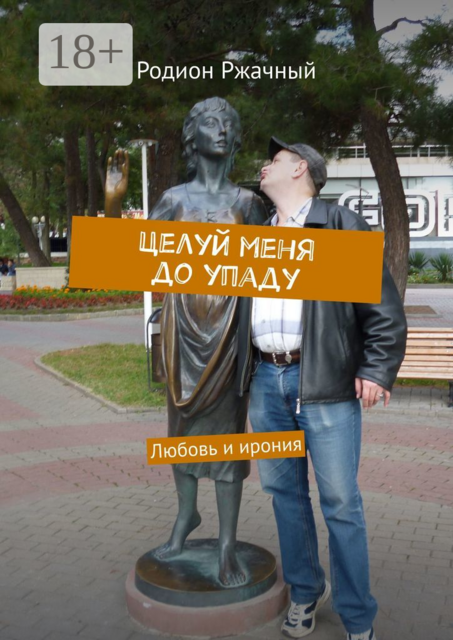 Целуй меня до упаду. Любовь и ирония