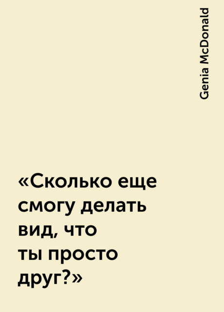 «Сколько еще смогу делать вид, что ты просто друг?», Genia McDonald