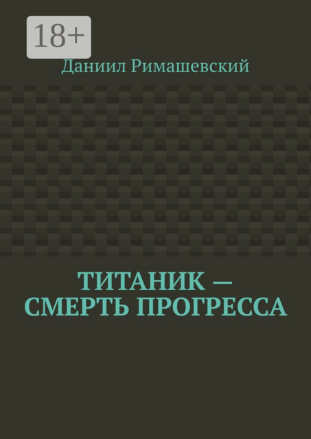 Титаник — смерть прогресса