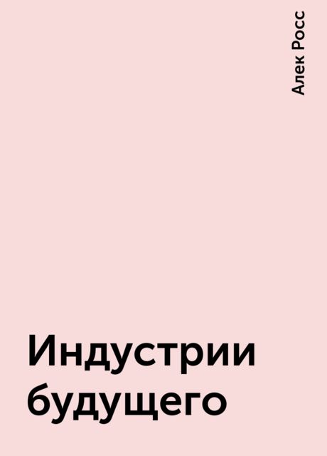 Индустрии будущего