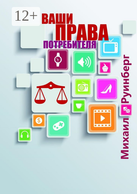 Ваши права потребителя, Михаил Руинберг