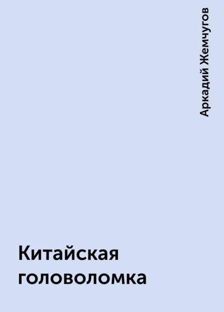 Китайская головоломка