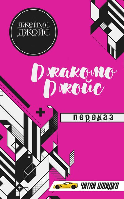 Джеймс Джойс. Джакомо Джойс (переказ)
