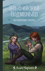Королевские соколы