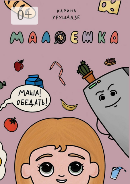 Малоежка, Карина Урушадзе