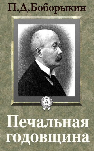 Печальная годовщина