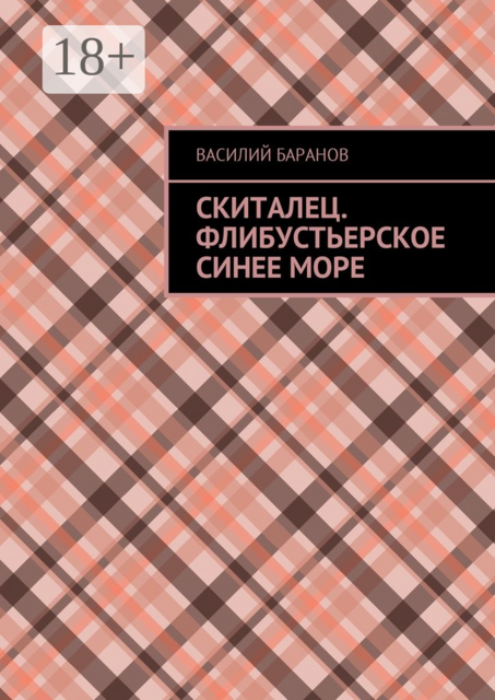 Скиталец. Флибустьерское синее море