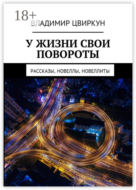 У жизни свои повороты, Владимир Цвиркун