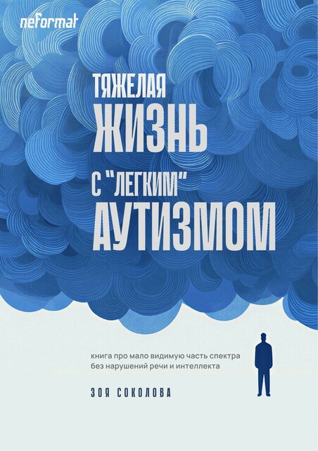 Тяжёлая жизнь с «лёгким» аутизмом