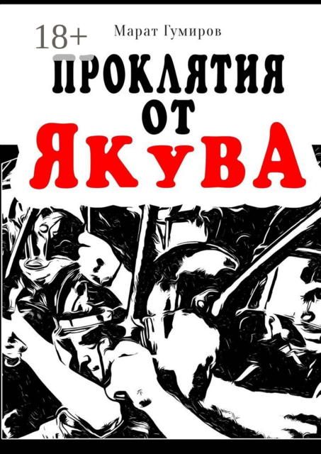 Проклятие от Якува