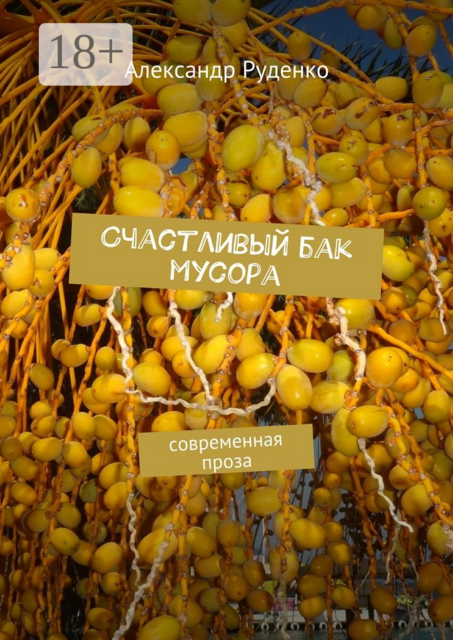 Счастливый бак мусора. Современная проза