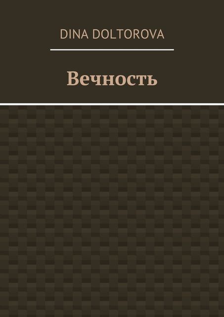 Вечность, Dina Doltorova