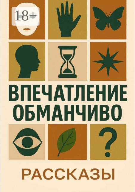 Впечатление обманчиво, Камила Соколова, Юлия Петрашова, Ольга Мо, Павел Почикаев, Аля Кружинина, Вера Знотова, Елена Минькова, Татьяна Губейдулина, Руа Рэр