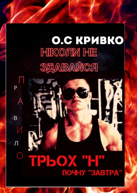 Ніколи не здавайся, Олег Кривко