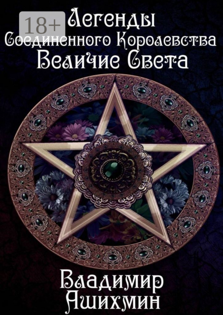 Легенды Соединенного Королевства. Величие Света, Владимир Ашихмин
