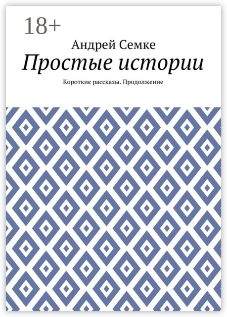 Простые истории. Короткие рассказы. Продолжение, Андрей Семке