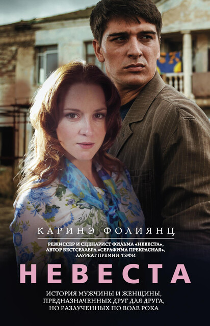Невеста, Каринэ Фолиянц