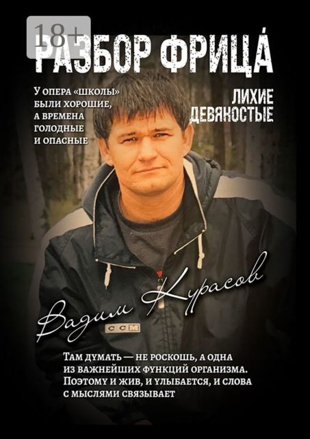 Разбор Фрица. Лихие девяностые