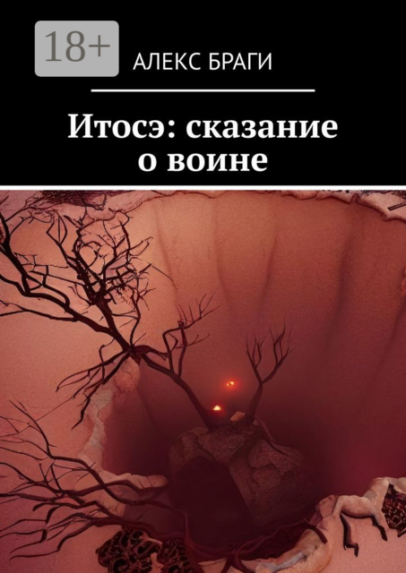 Итосэ: сказание о воине, Алекс Браги