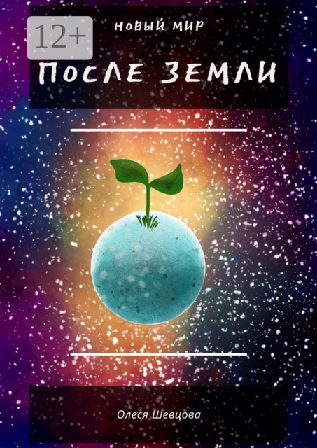 После Земли. Новый мир