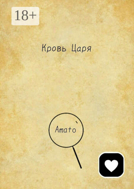 Кровь Царя, Amato