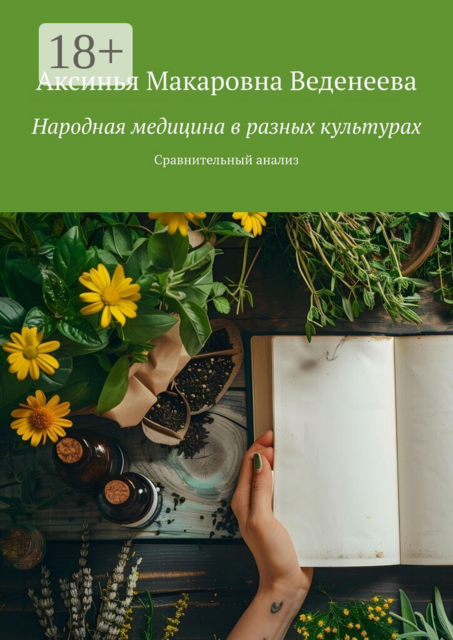 Народная медицина в разных культурах. Сравнительный анализ