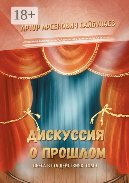 Дискуссия о прошлом. Пьеса в ста действиях. Том 1