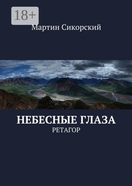 Небесные глаза. Ретагор, Мартин Сикорский