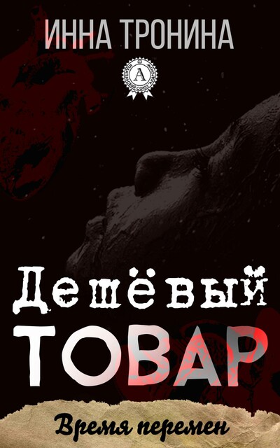 Дешёвый товар