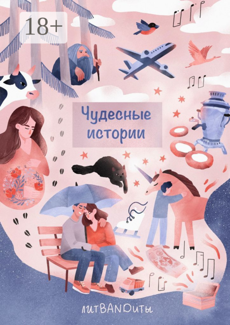 Чудесные истории