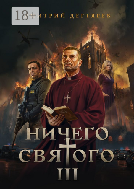 Ничего святого — 3