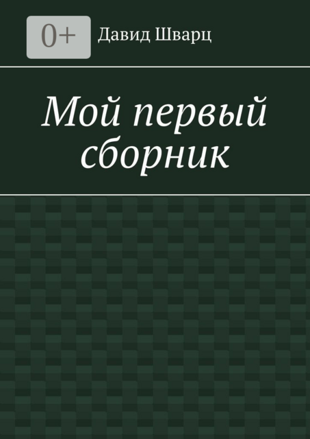Мой первый сборник