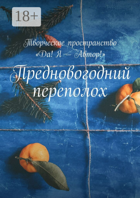 Предновогодний переполох. Творческое пространство «Да! Я — Автор!»