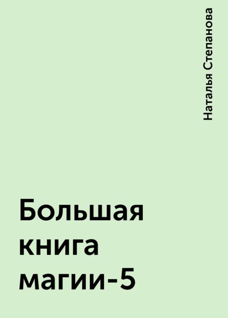 Большая книга магии-5
