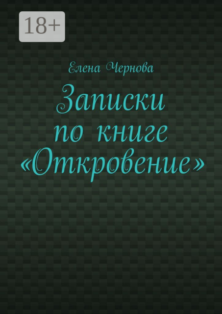 Записки по книге «Откровение». Обзор Грядущего