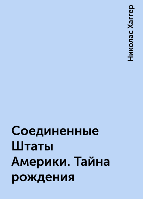 Соединенные Штаты Америки. Тайна рождения