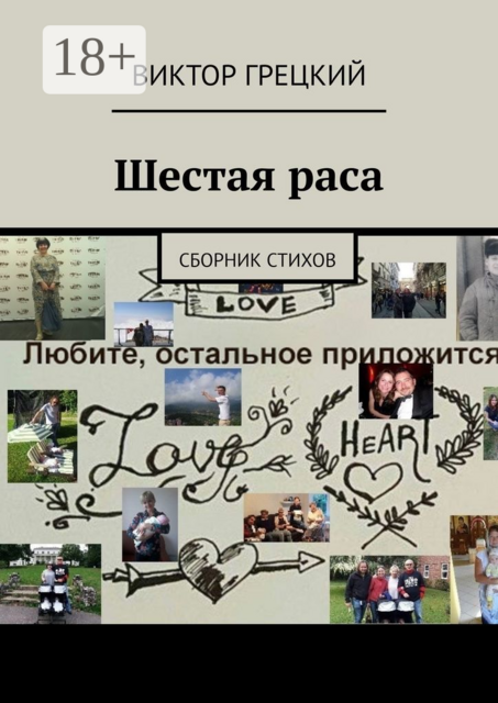 Шестая раса