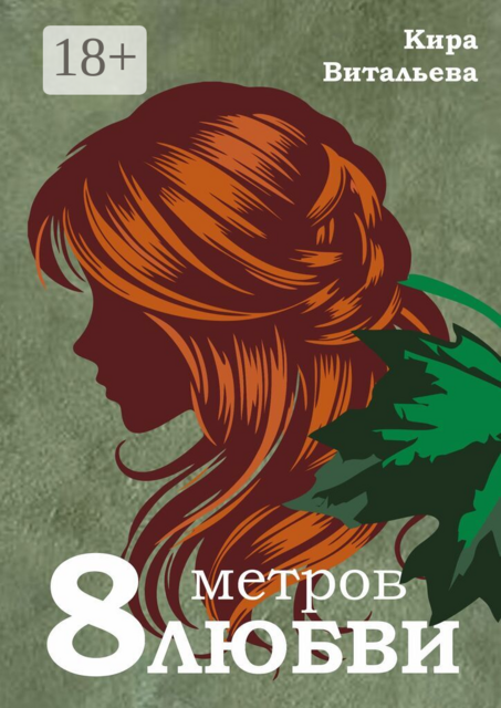 Восемь метров любви