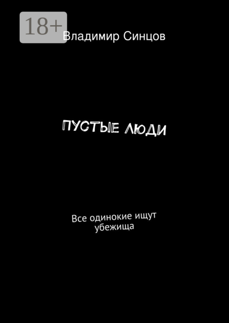 Пустые Люди. Все одинокие ищут убежища