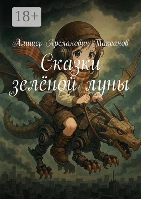 Сказки зелёной луны
