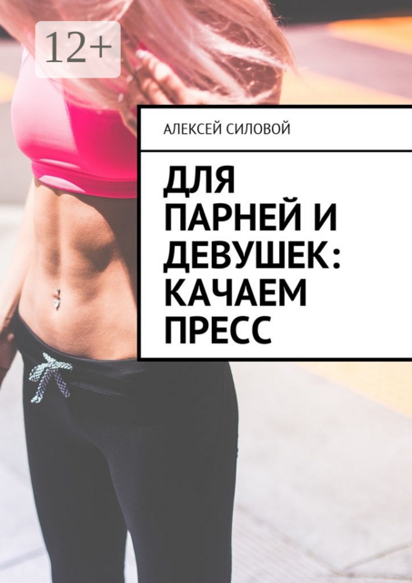 Для парней и девушек: качаем пресс, Алексей Силовой
